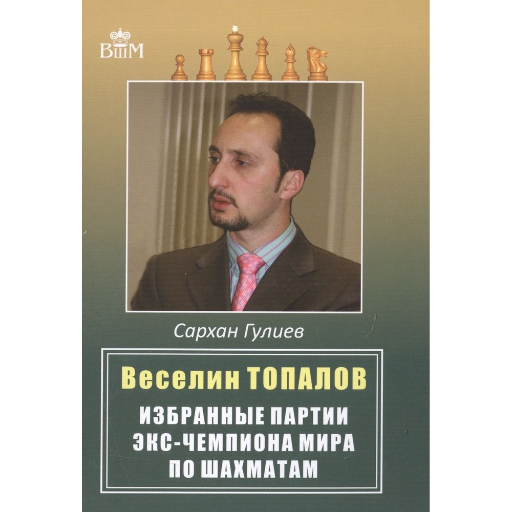 Русский шахматный дом Веселин Топалов. Избранные партии экс-чемпиона мира  по… – купить в Москве, цены в интернет-магазинах на Мегамаркет