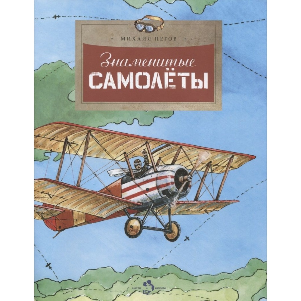 Издательство Настя и Никита Знаменитые самолеты. - купить детской  энциклопедии в интернет-магазинах, цены на Мегамаркет |