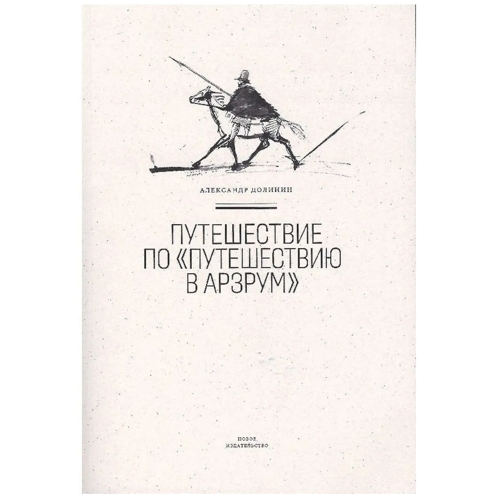 Новое Издание Путешествие по Путешествию в Арзрум. - купить писем, эссе,  интервью в интернет-магазинах, цены на Мегамаркет |