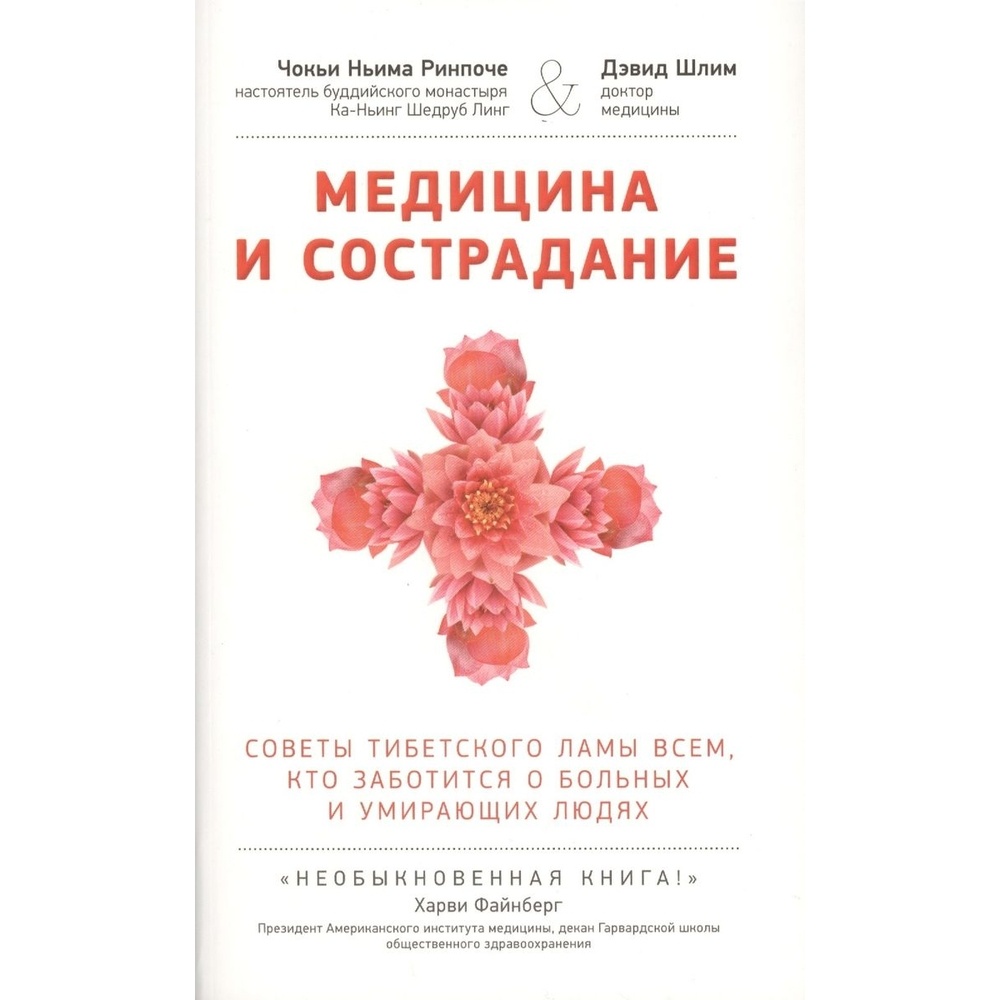 Ориенталия Медицина и сострадание. Советы тибетского Ламы всем, кто  заботится … - купить в КНИЖНЫЙ КЛУБ 36.6, цена на Мегамаркет