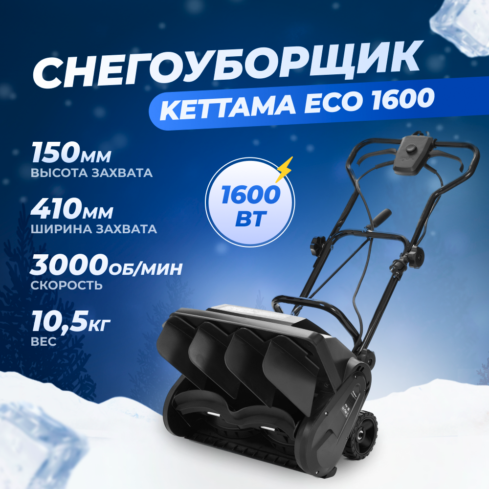 Электрический снегоуборщик Kettama ECO 1600 1600Вт - купить в Москве, цены  на Мегамаркет | 600009036615