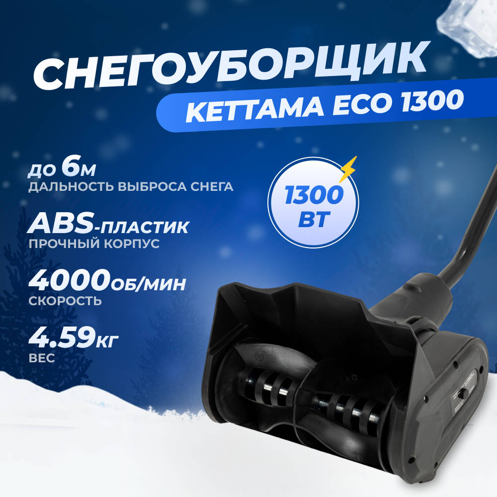 Электрический снегоуборщик Kettama ECO 1300 1300 Вт - отзывы покупателей на  Мегамаркет