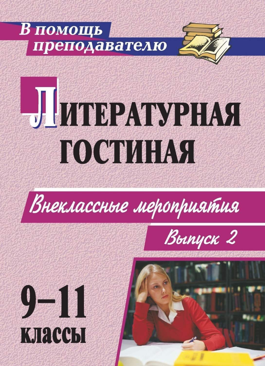 Литературная гостиная 2 класс