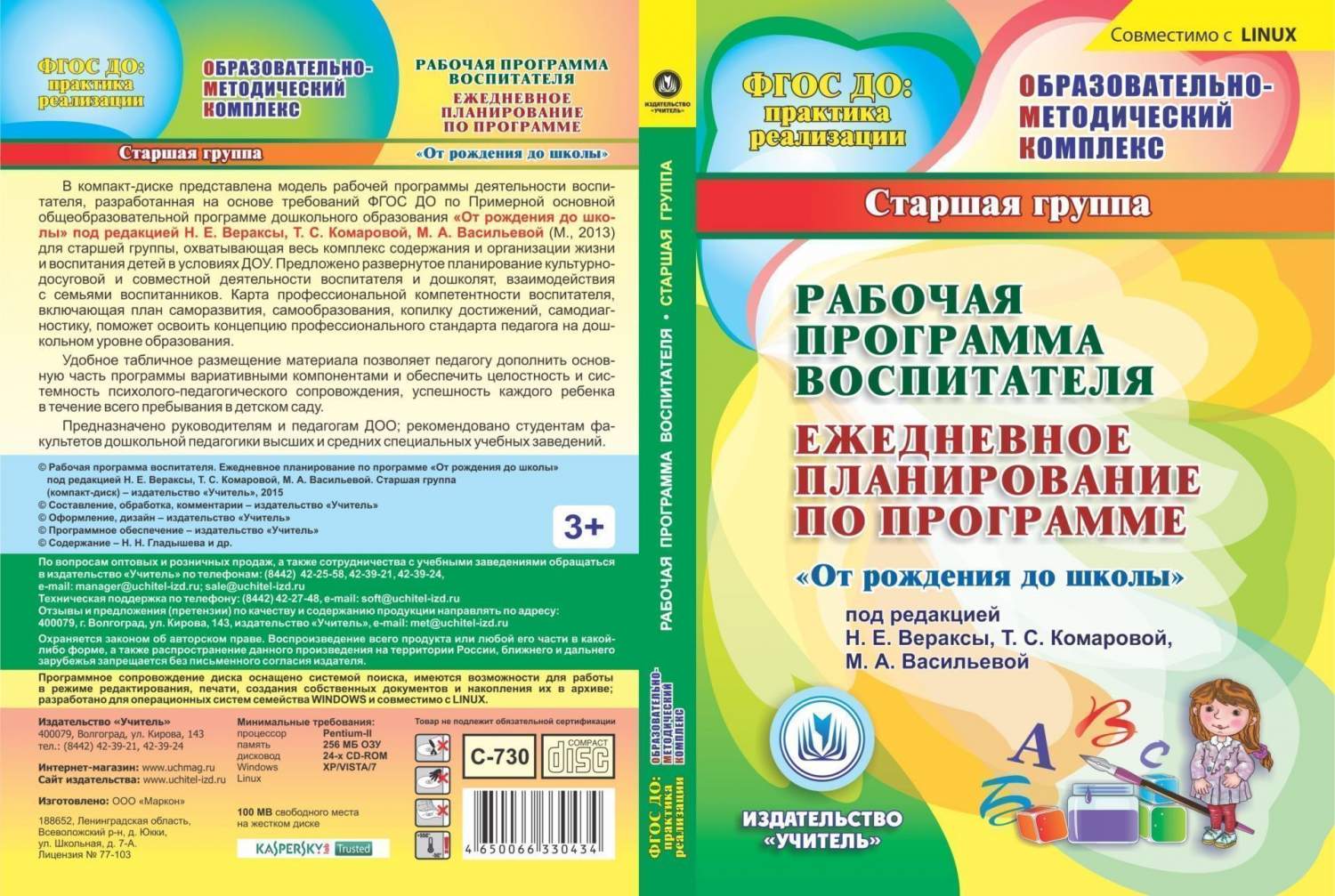 Рабочая программа воспитателя. Ежедневное планирование по программе От  рождения до шко... - купить в Москве, цены на Мегамаркет | 600002585000