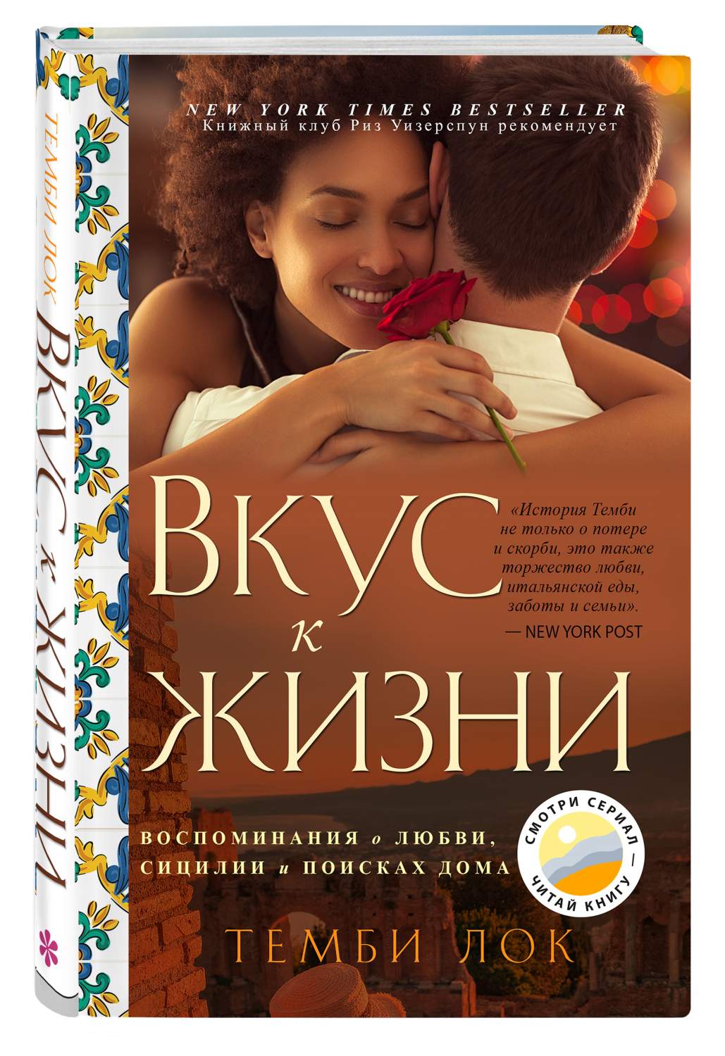 Вкус к жизни: Воспоминания о любви, Сицилии и поисках дома - купить в ТД  Эксмо, цена на Мегамаркет