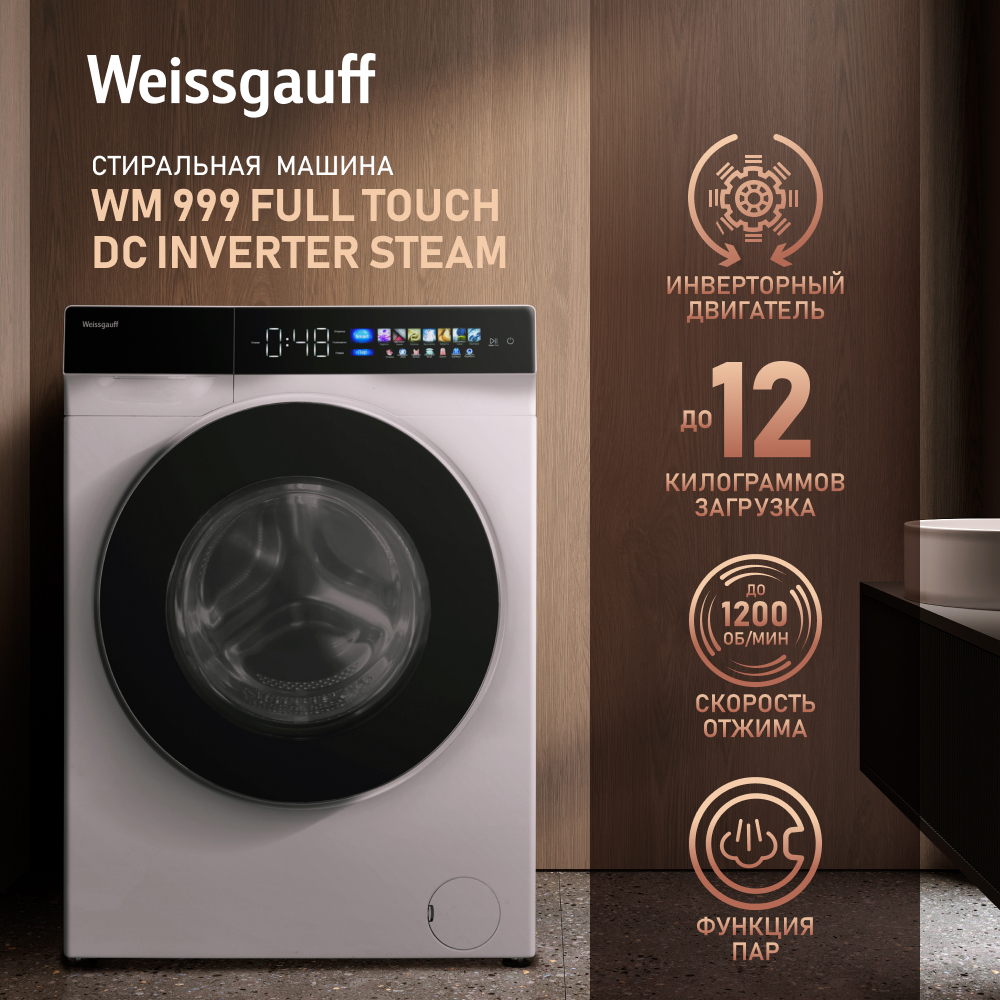 Стиральная машина Weissgauff WM 999 Full Touch DC Inverter Steam белый -  отзывы покупателей на маркетплейсе Мегамаркет | Артикул: 600010387994