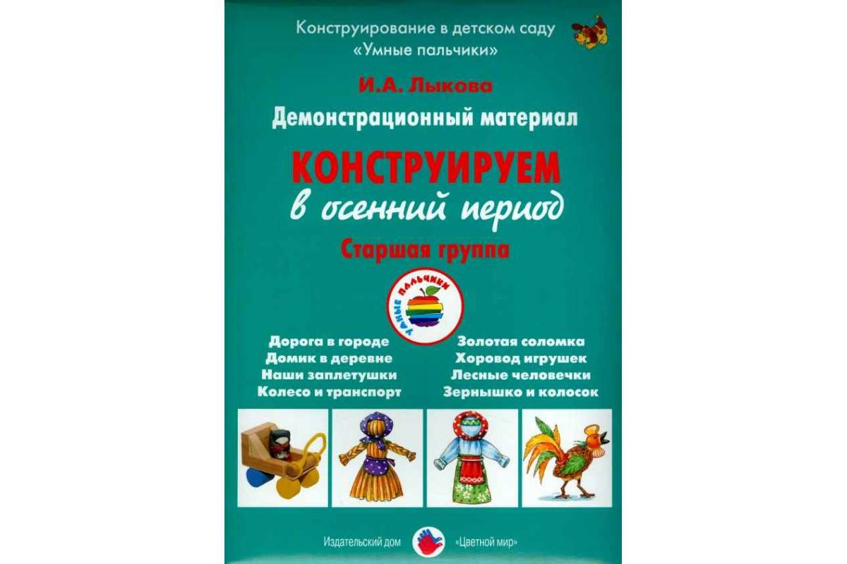 Лыкова. конструируем В Осенний период. Старшая Группа. Дм. - купить  подготовки к школе в интернет-магазинах, цены на Мегамаркет |