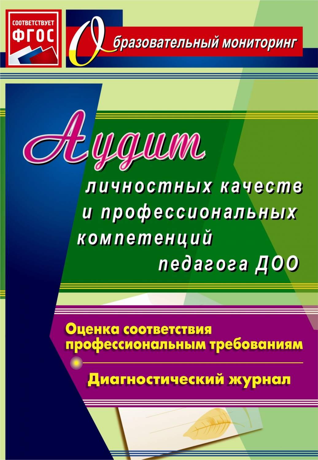 Афонькина, Аудит личностных качеств и проф, компетенций педагога Доу,  Диагностический Ж... - купить подготовки к школе в интернет-магазинах, цены  на Мегамаркет |