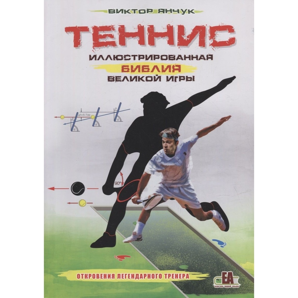 Издательство Андрей Ельков Теннис. Иллюстрированная библия великой игры. -  купить спорта, красоты и здоровья в интернет-магазинах, цены на Мегамаркет |