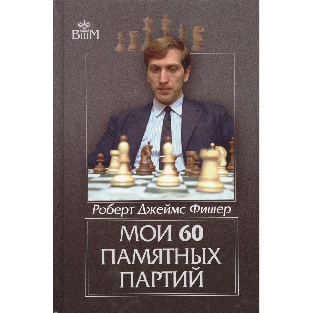 Русский шахматный дом Мои 60 памятных партий. - купить самоучителя в  интернет-магазинах, цены на Мегамаркет |