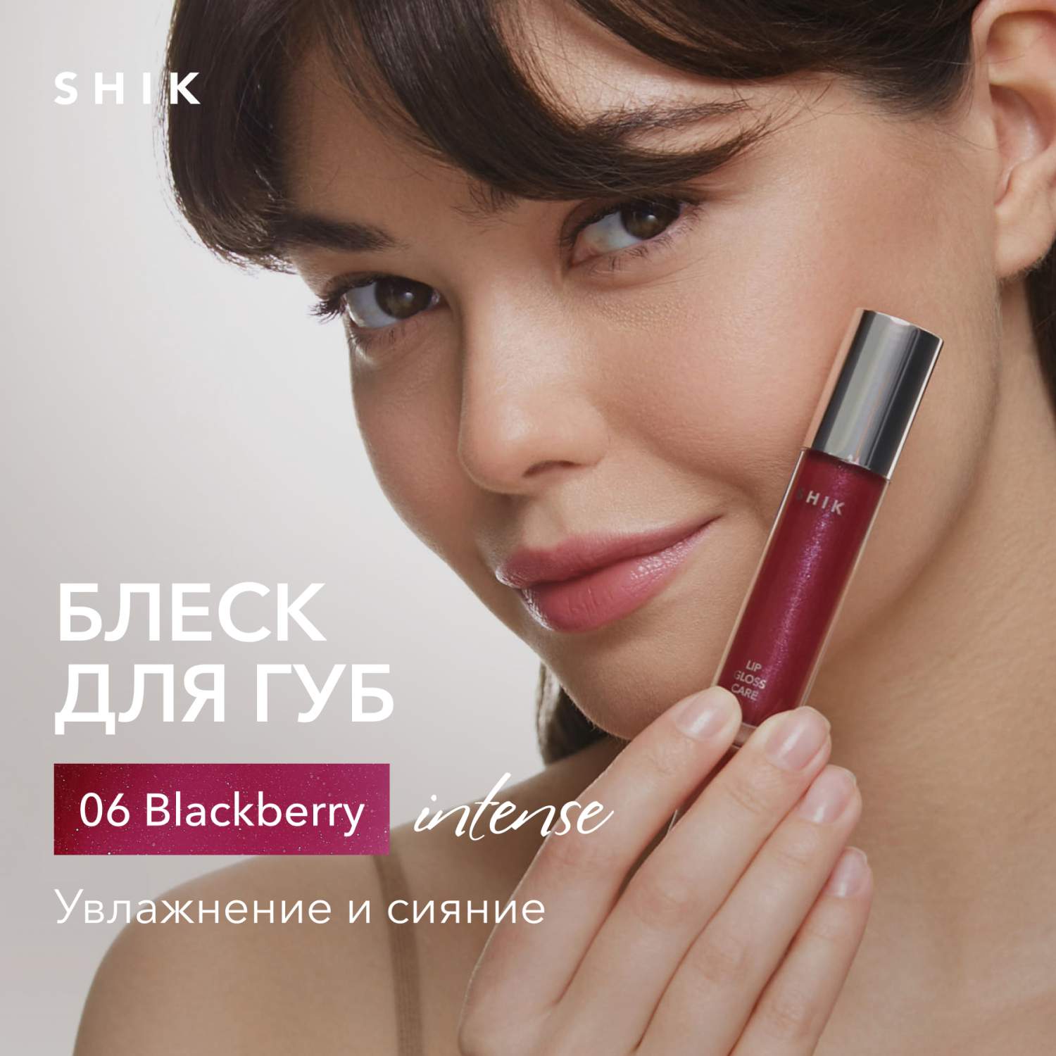 Блеск для губ сияющий оттенок 06 полупрозрачный ягодный, SHIK lip care  gloss intense - отзывы покупателей на Мегамаркет | блески для губ