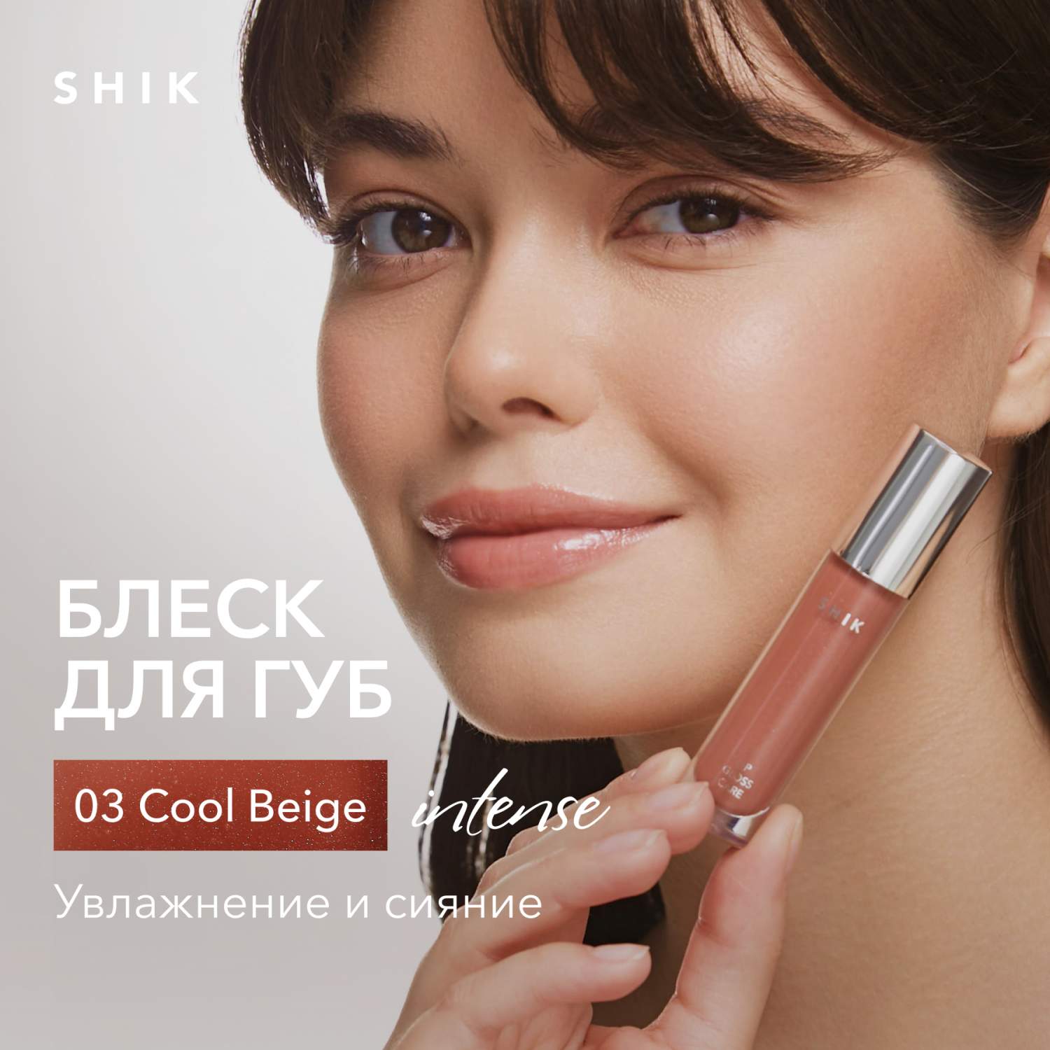 Блеск для губ сияющий оттенок 03 нейтральный коричневый, SHIK lip care  gloss intense - отзывы покупателей на Мегамаркет | блески для губ