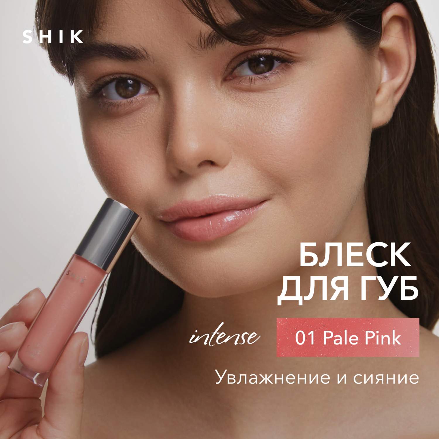 Блеск для губ сияющий оттенок 01 нежный молочно-розовый, SHIK lip care  gloss intense - отзывы покупателей на Мегамаркет | блески для губ