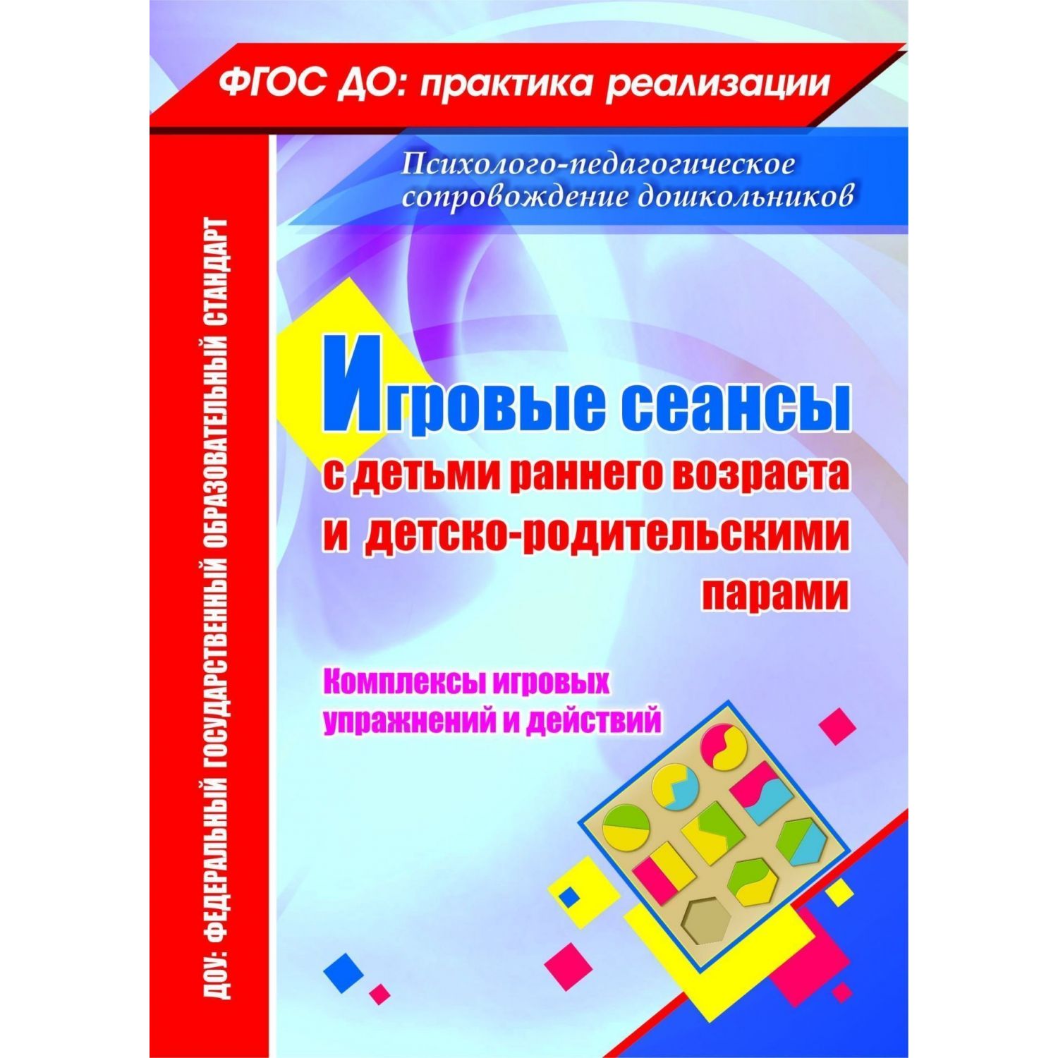 Галой, Игровые Сеансы С Детьми Раннего Возр, и Детско-Родительс, парам и  компл, И... - купить подготовки к школе в интернет-магазинах, цены на  Мегамаркет |