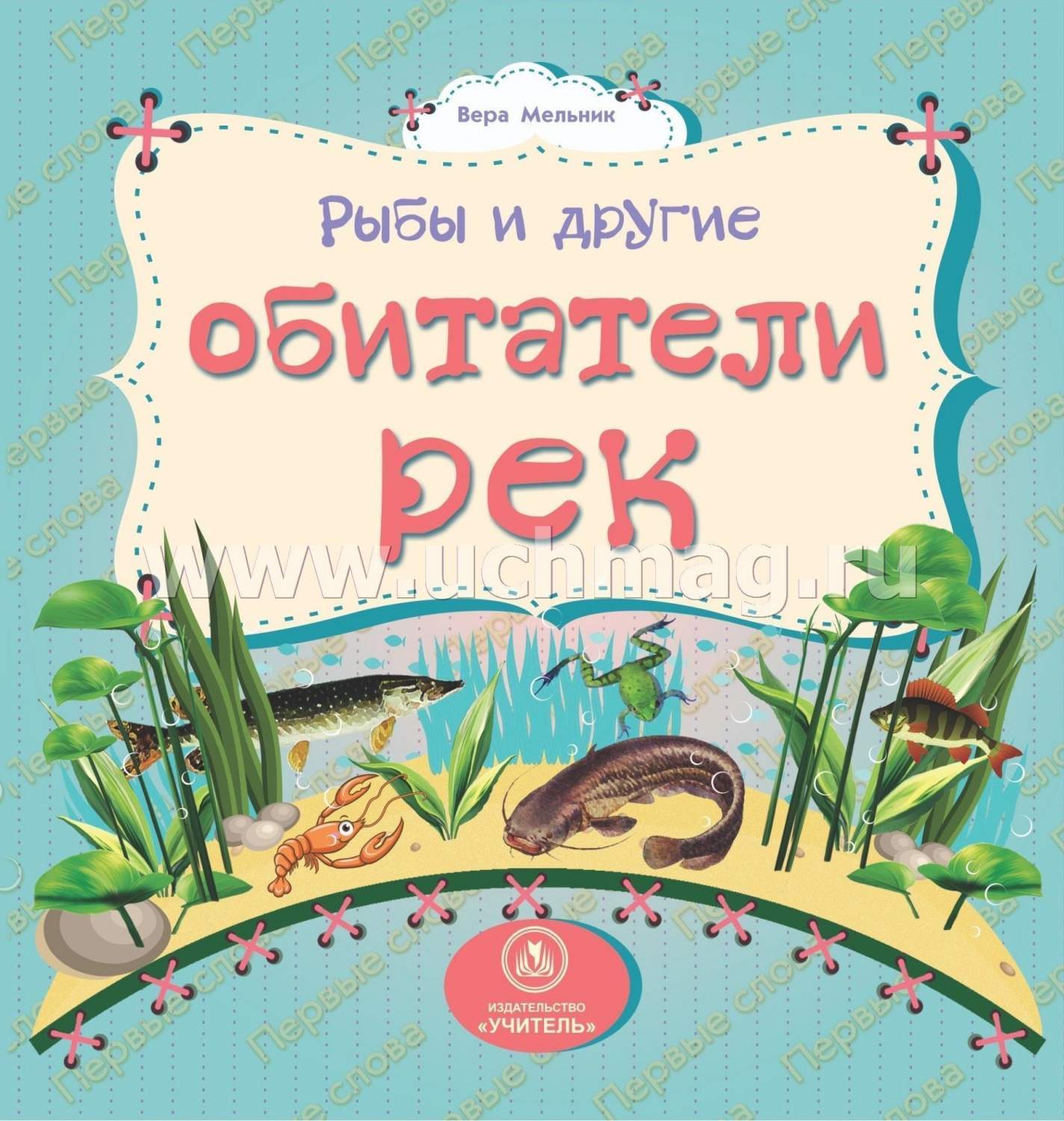 Мельник, Рыбы и Другие Обитатели Рек: литературно-Художественное Издание  для Чтения Ро... - купить подготовки к школе в интернет-магазинах, цены на  Мегамаркет |