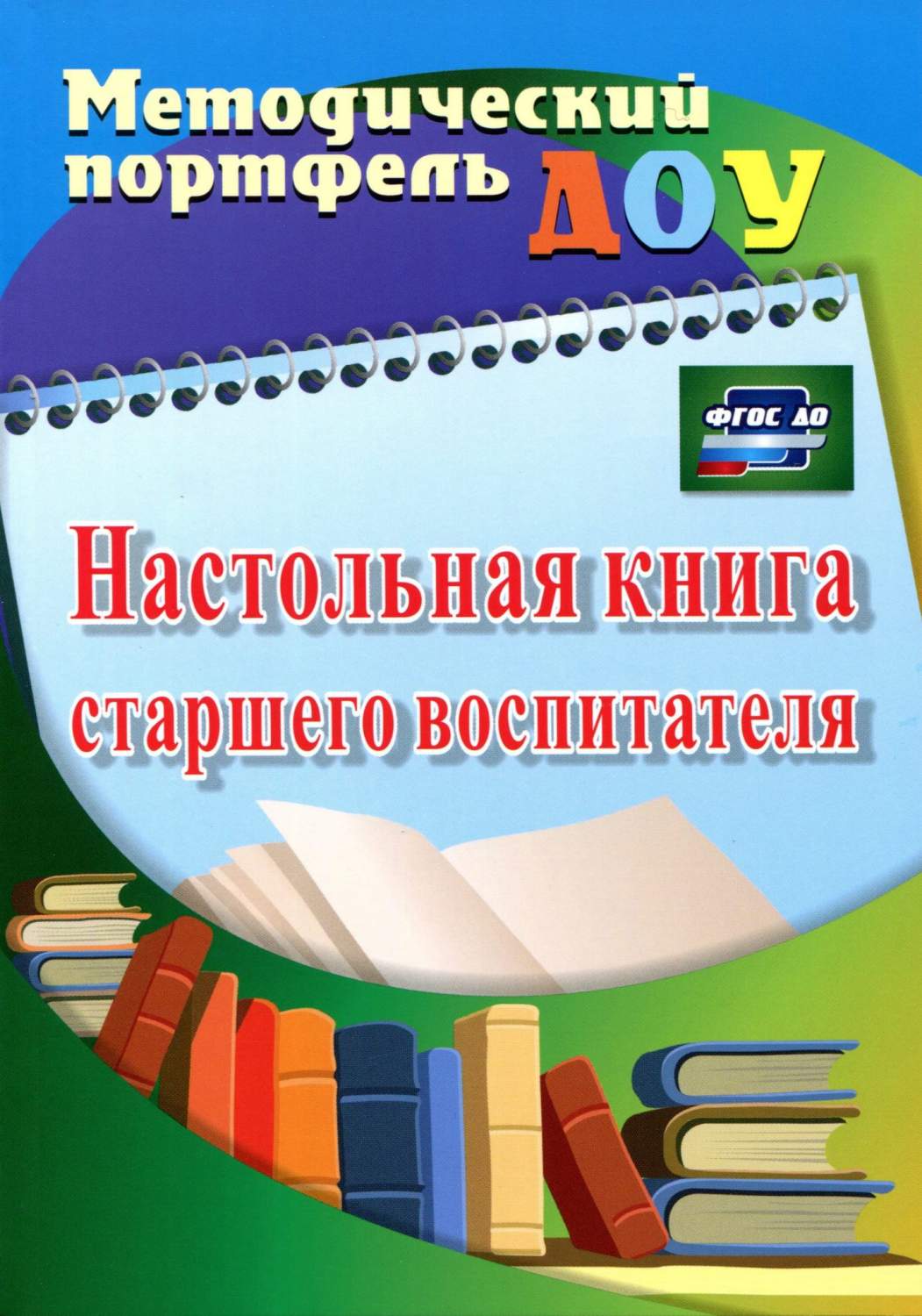 Афонькина. настольная книга Старшего Воспитателя. (Фгос До) - купить  подготовки к школе в интернет-магазинах, цены на Мегамаркет |