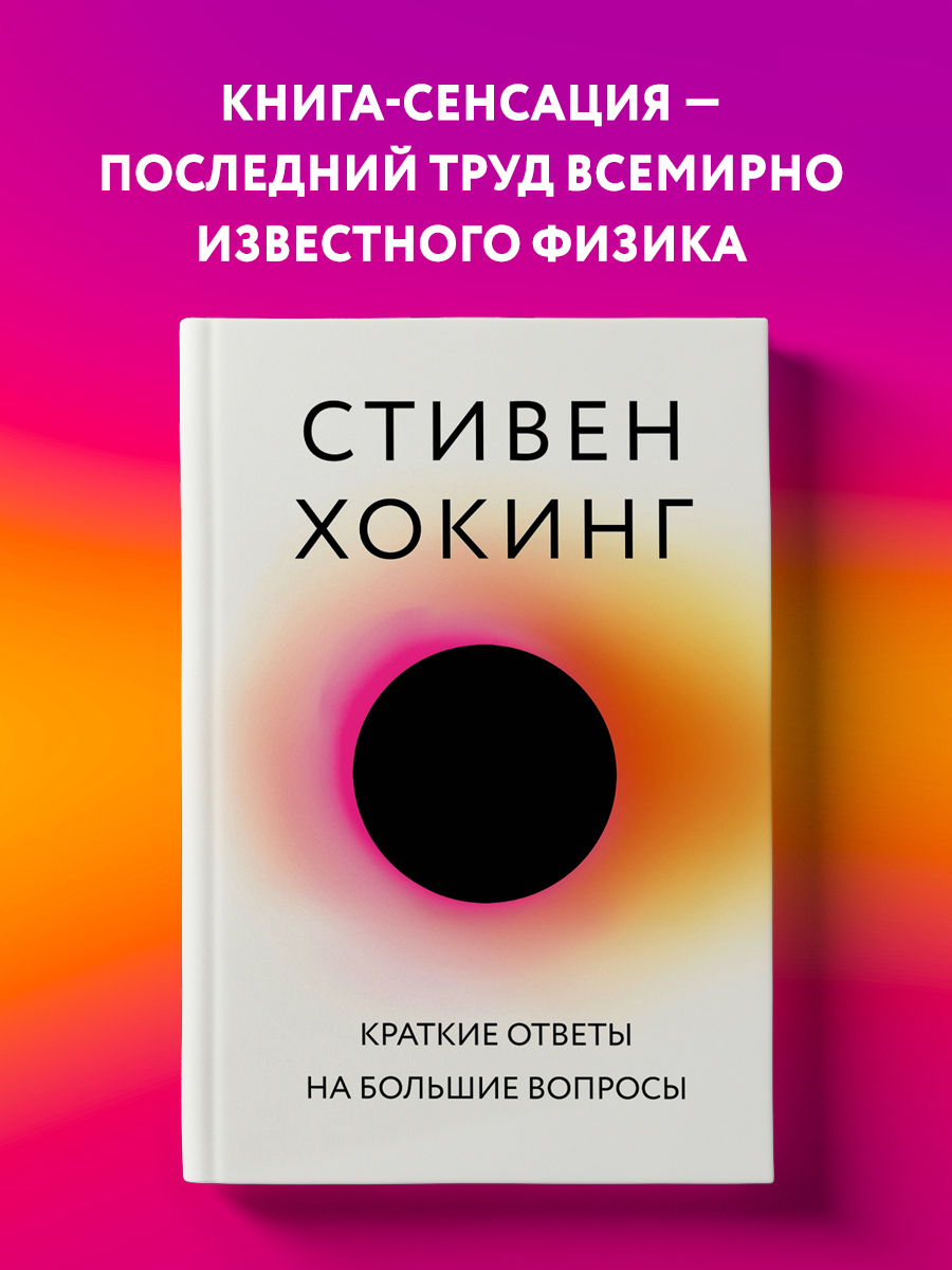 Краткие Ответы на Большие Вопросы - отзывы покупателей на маркетплейсе  Мегамаркет | Артикул: 100024261465