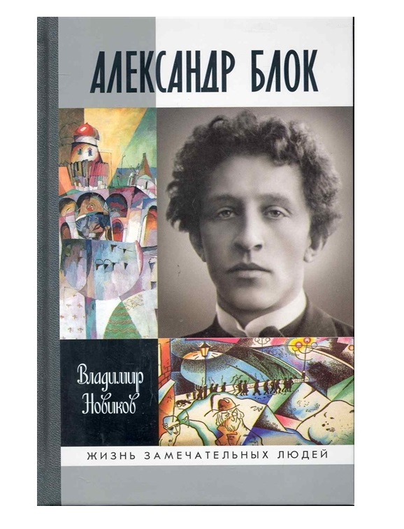 Блок кн как снять Александр Блок - купить в Кассандра, цена на Мегамаркет