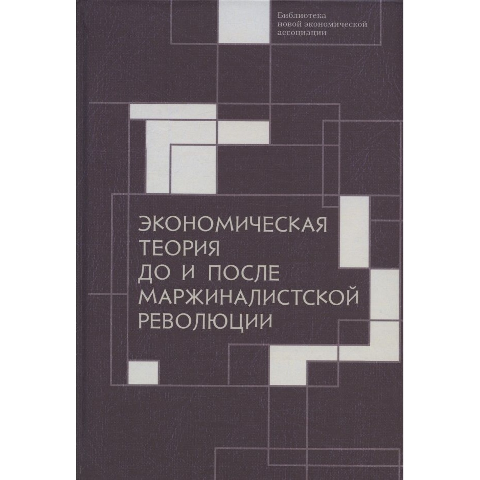 Алетейя Экономическая теория до и после маржиналистской революции. - купить  бизнес-книги в интернет-магазинах, цены на Мегамаркет |