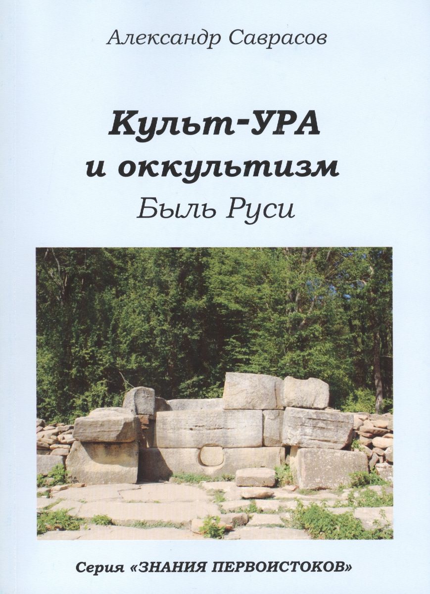 Роса Культ-УРА и оккультизм. Были Руси. Книга 4. - купить эзотерики и  парапсихологии в интернет-магазинах, цены на Мегамаркет |