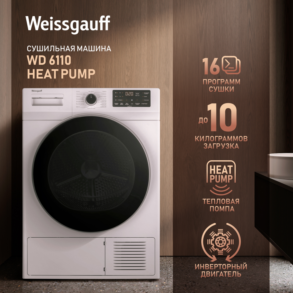 Сушильная машина Weissgauff WD 6110 Heat Pump белый, купить в Москве, цены  в интернет-магазинах на Мегамаркет