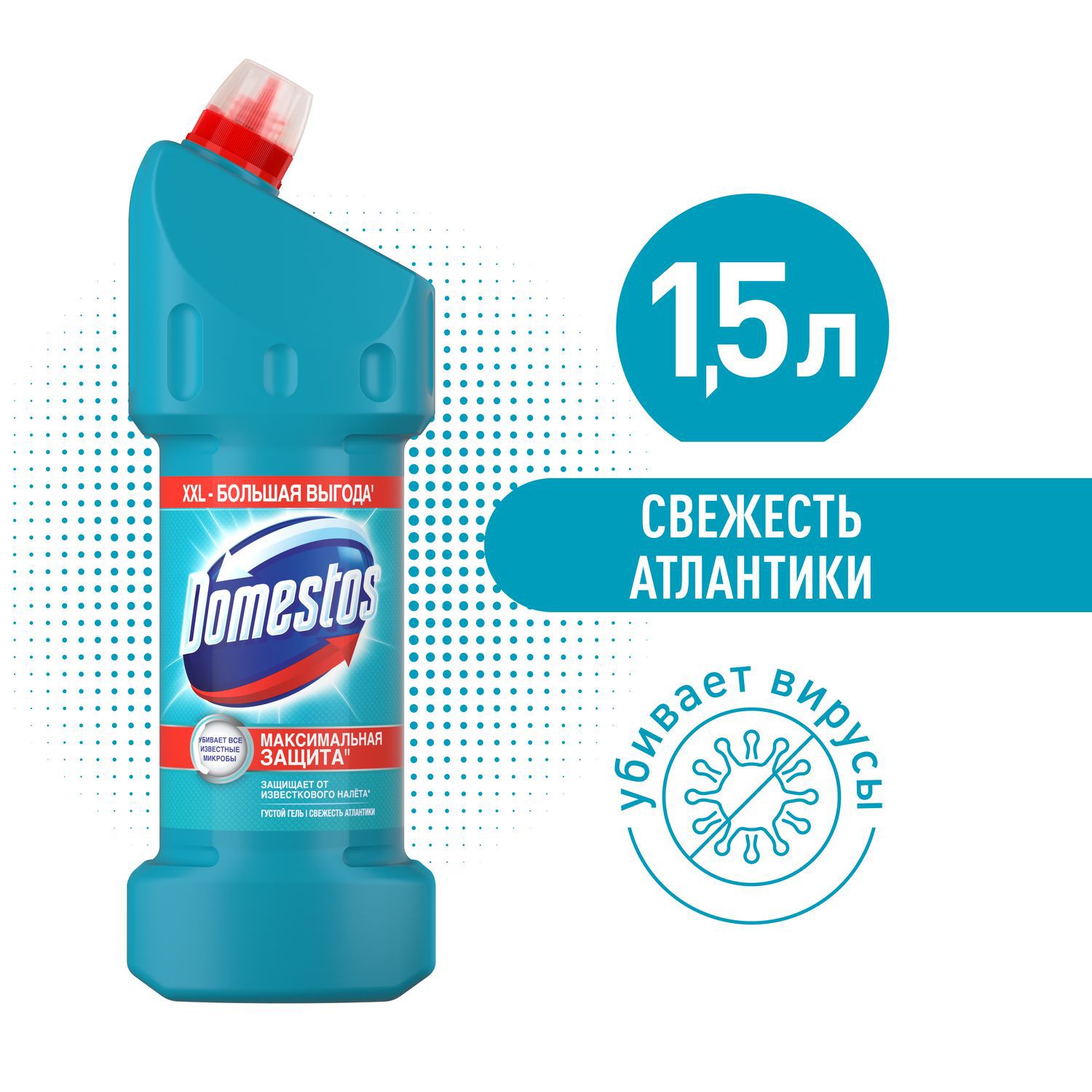 Чистящий гель для унитаза Domestos Свежесть Атлантики, защита от бактерий и  вирусов 1,5 л - отзывы покупателей на Мегамаркет | 600000416913