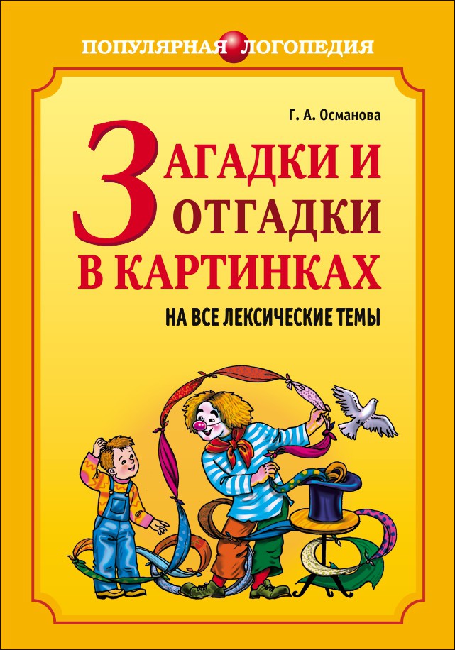 30 смешных загадок для детей 6–7 и 8–10 лет