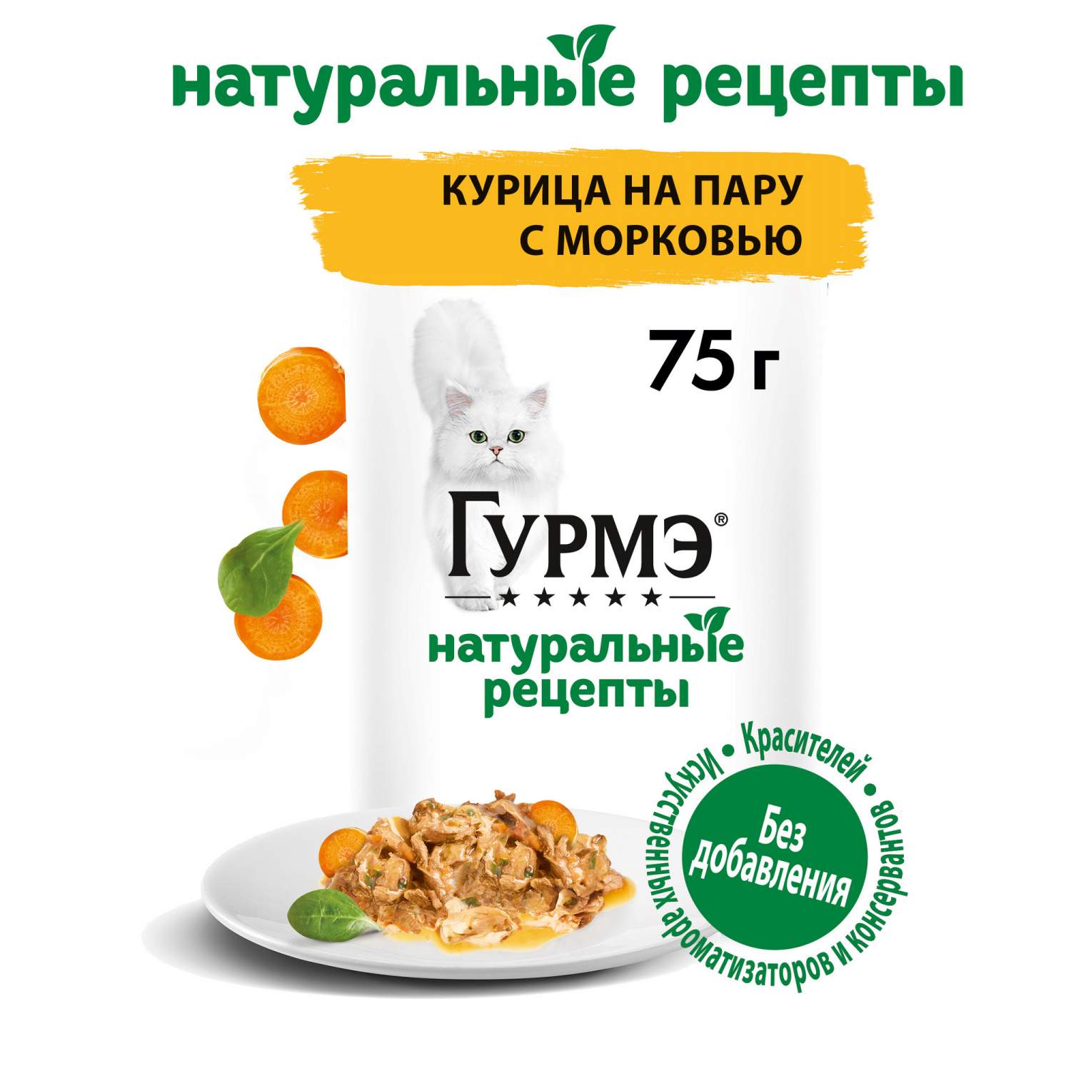 Корм влажный Гурмэ Натуральные рецепты для кошек, с курицей и морковью, 75  г - отзывы покупателей на маркетплейсе Мегамаркет | Артикул  товара:600001275118