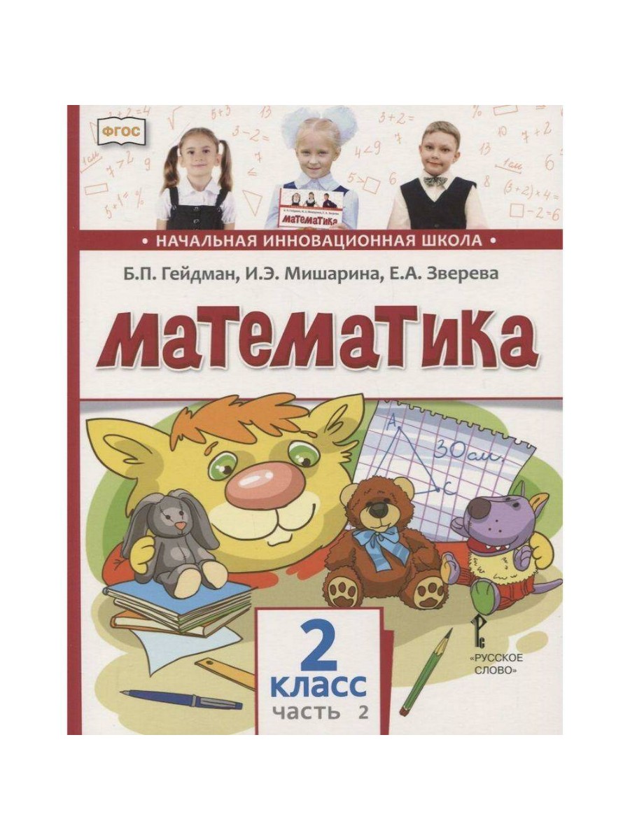 Учебник Русское слово Математика. 2 класс. Часть 2. 2019 год, Б. П. Гейдман  – купить в Москве, цены в интернет-магазинах на Мегамаркет