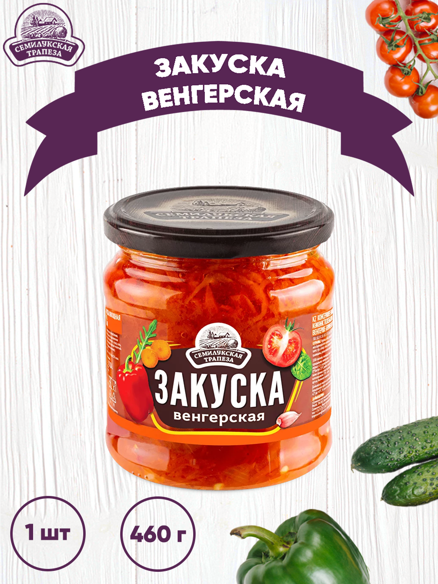 Купить закуска овощная Семилукская трапеза Венгерская, 1 шт по 460 г, цены  на Мегамаркет | Артикул: 100028796000