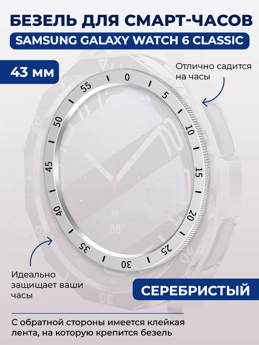 Безель для смарт-часов Samsung Galaxy Watch 6 Classic, 43 мм, серебро, с  выделенной шкалой, купить в Москве, цены в интернет-магазинах на Мегамаркет