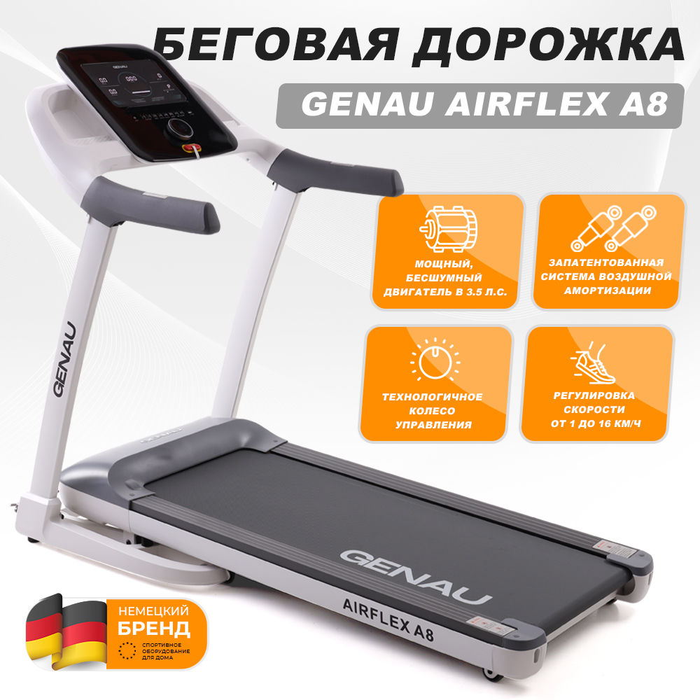 Беговая дорожка Genau AirFlex A8 – купить в Москве, цены в  интернет-магазинах на Мегамаркет