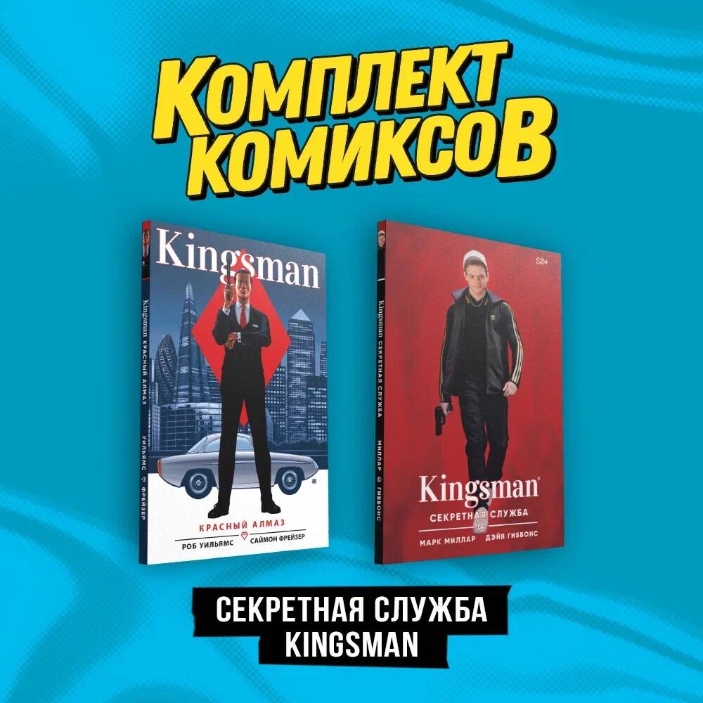 Комплект из 2 книг: Kingsman. Секретная служба и Kingsman. Красный алмаз -  купить комикса, манги, графического романа в интернет-магазинах, цены на  Мегамаркет | 978-5-04-195361-4