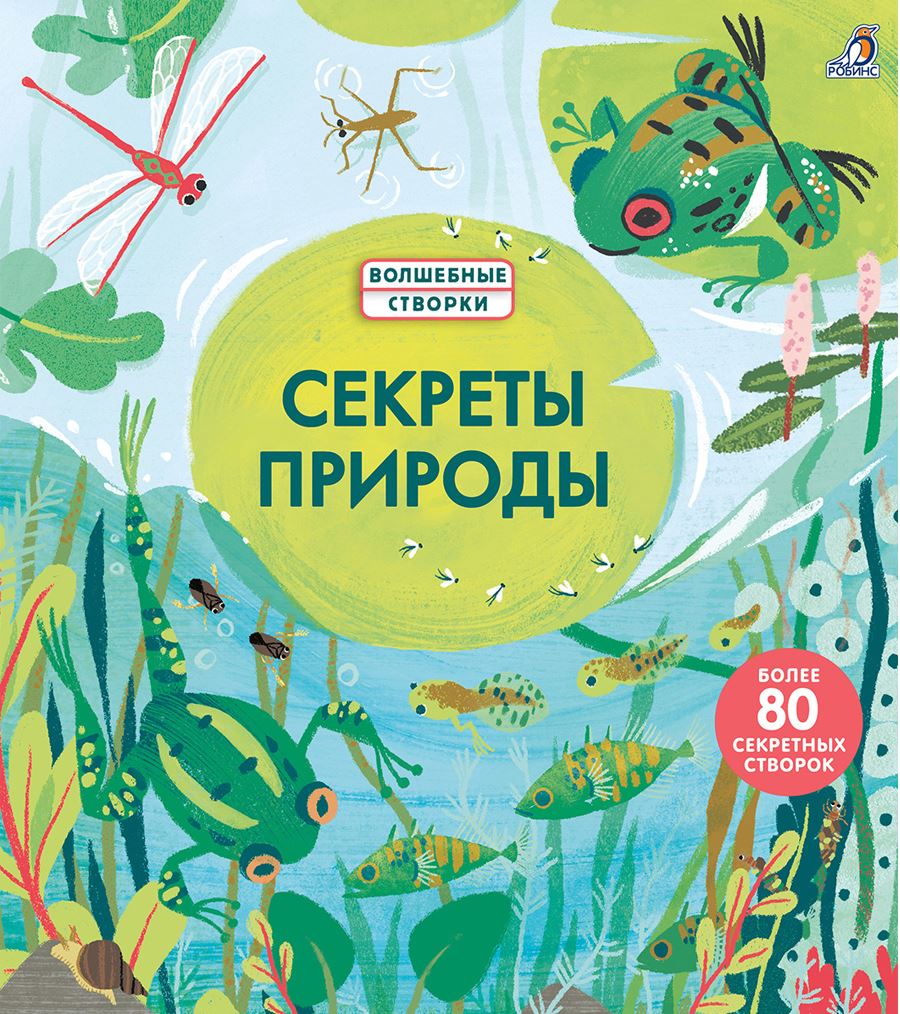 Отзывы о книжка Робинс Секреты природы (80 секретных створок, серия  Волшебные створки) 605609 - отзывы покупателей на Мегамаркет | развивающие  книжки 605609 - 600003849082