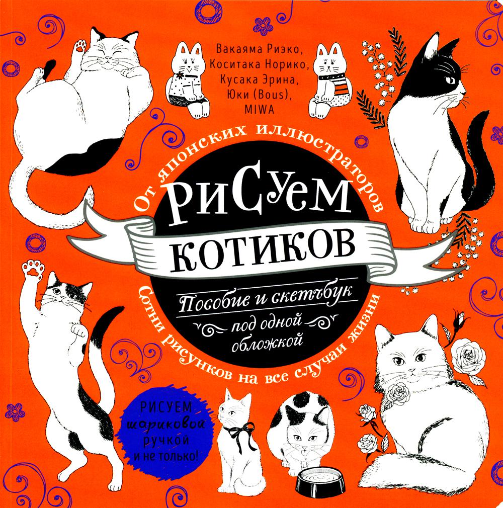 Рисуем котиков: Пособие и скетчбук под одной обложкой – купить в Москве,  цены в интернет-магазинах на Мегамаркет