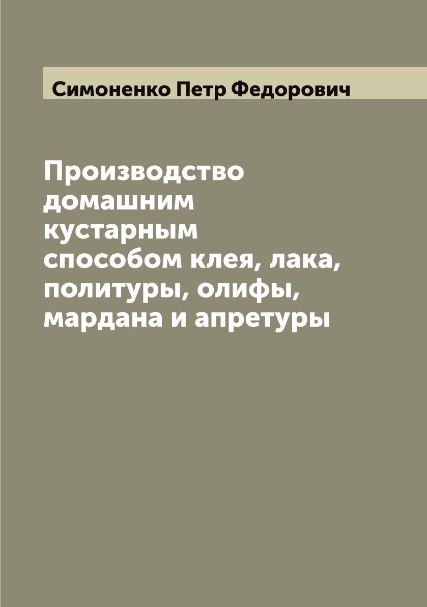 Производство домашним кустарным способом клея, лака, политуры, олифы,  мардана и а... - купить истории в интернет-магазинах, цены на Мегамаркет |