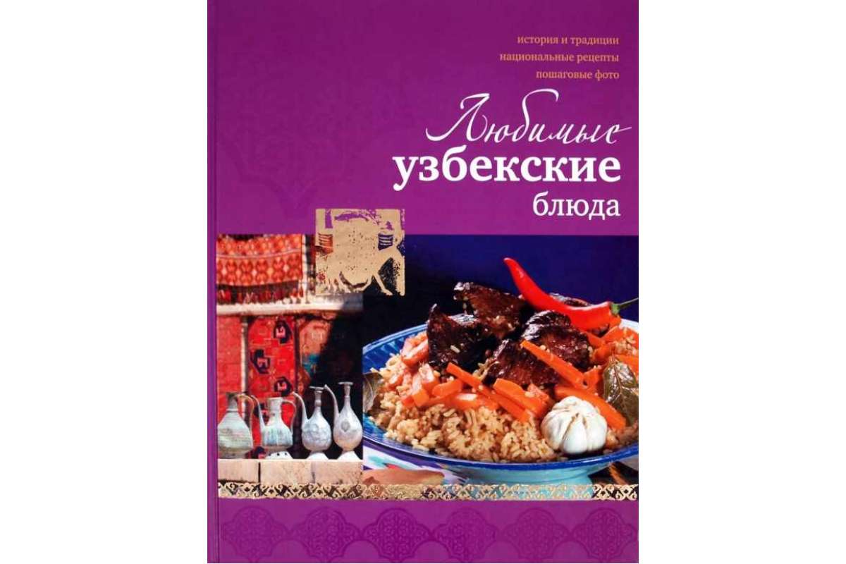 Книга Любимые узбекские блюда - купить дома и досуга в интернет-магазинах,  цены на Мегамаркет |