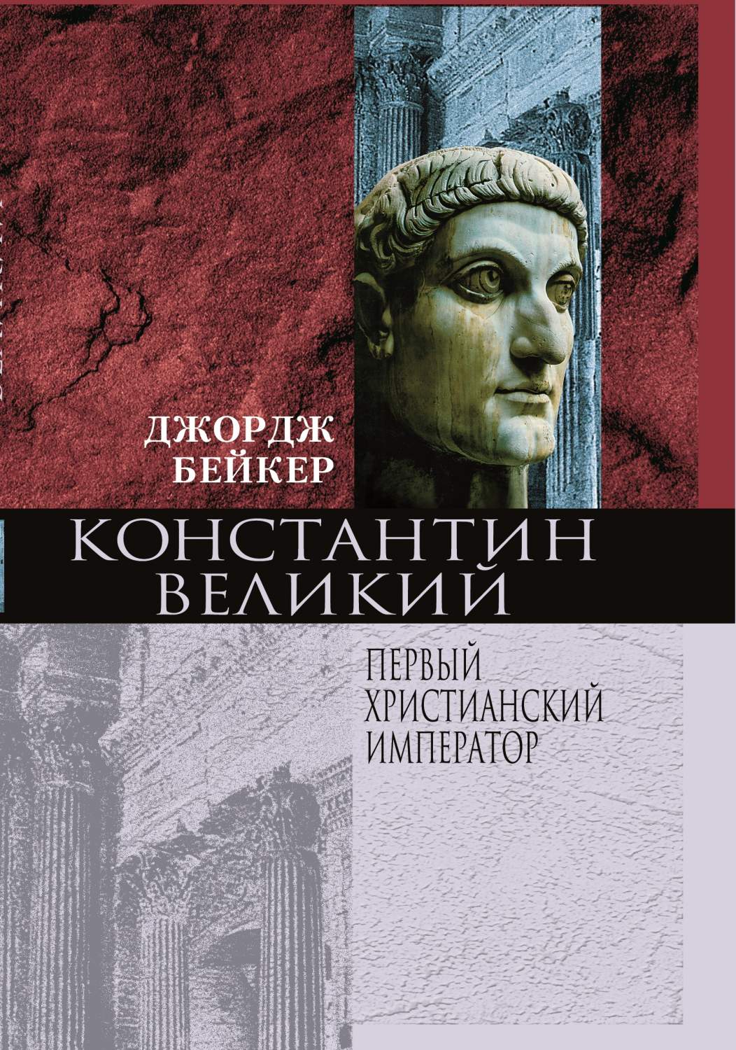 Константин Великий первый христианский император - купить истории в  интернет-магазинах, цены на Мегамаркет |