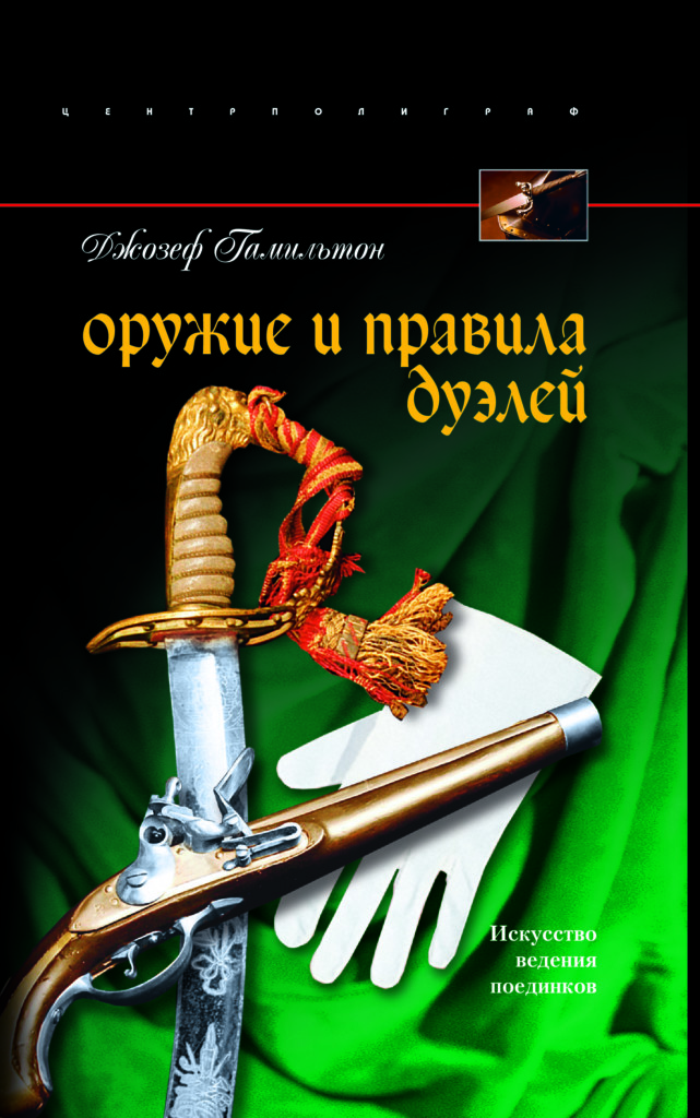 Книга право на поединок. Книга легендарные сокровища. Оружие книга света. Центрполиграф / археология оружия. Оружие нации книга.