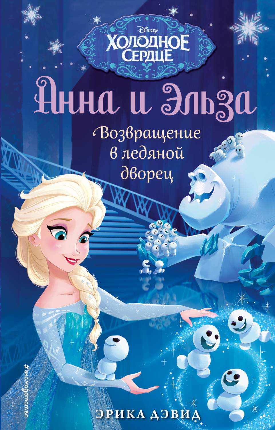 Возвращение в ледяной дворец. Холодное сердце – купить в Москве, цены в  интернет-магазинах на Мегамаркет