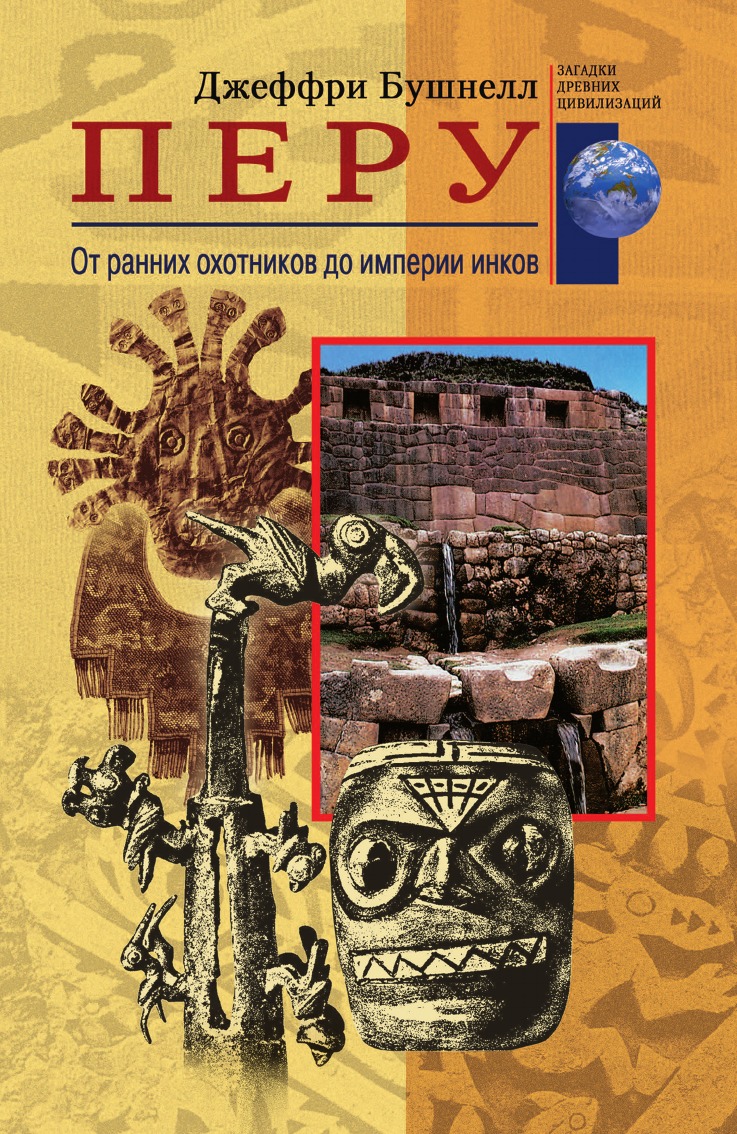 Перу От ранних охотников до империи инков - купить истории в  интернет-магазинах, цены на Мегамаркет |