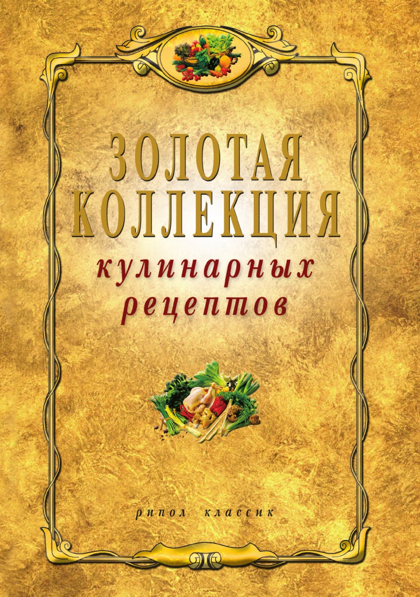 Золотая коллекция кулинарных рецептов - купить дома и досуга в  интернет-магазинах, цены на Мегамаркет |