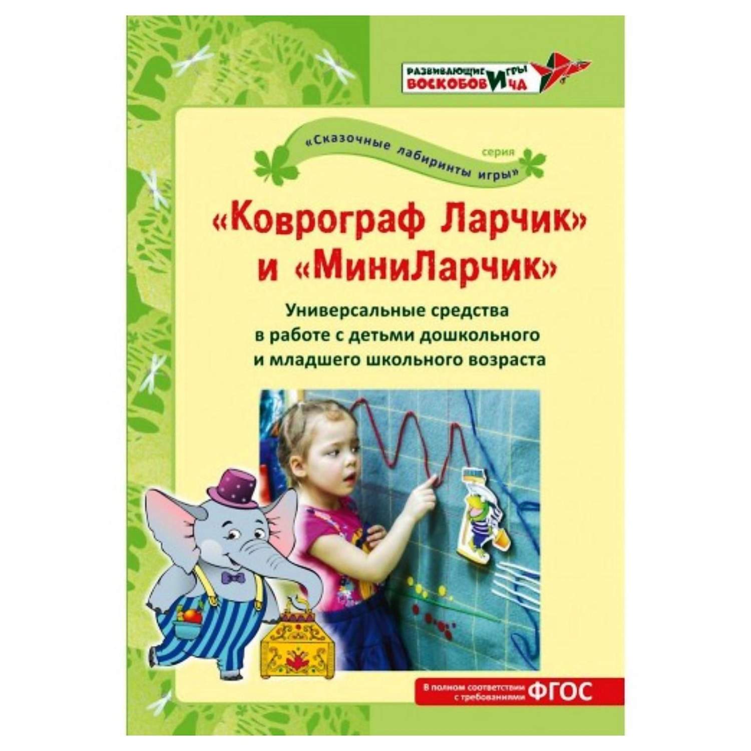 Методическое пособие «Коврограф Ларчик» и «МиниЛарчик» Развивающие игры  Воскобовича – купить в Москве, цены в интернет-магазинах на Мегамаркет