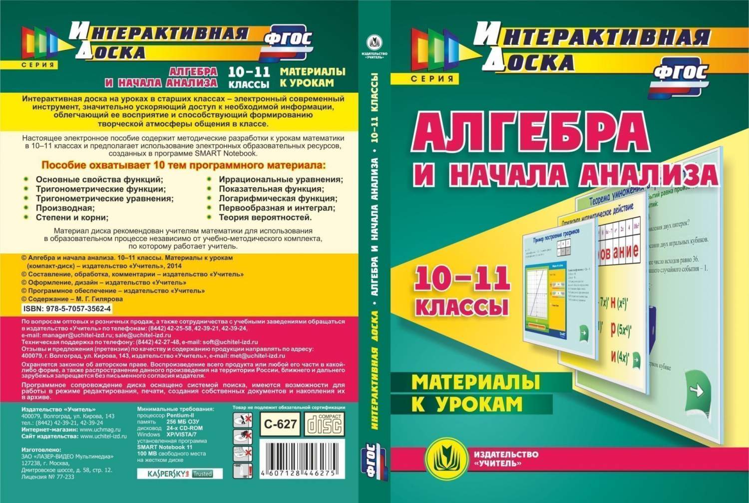 Алгебра и начала анализа. 10-11 классы. Материалы к урокам. Компакт-диск  для компьютера – купить в Москве, цены в интернет-магазинах на Мегамаркет