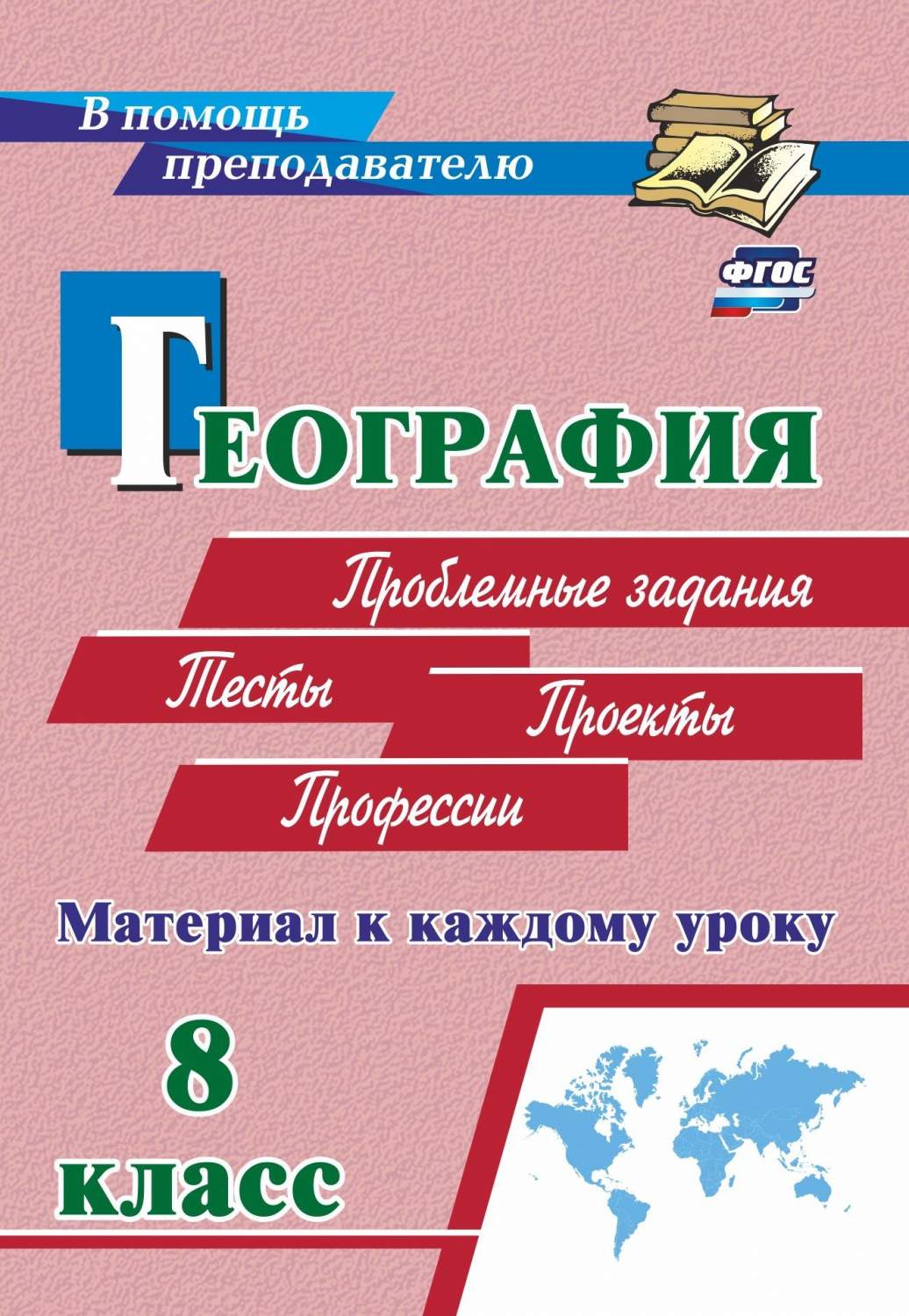 Книга География. Проблемные задания и тесты. 5-6 классы: материал к каждому  уроку - купить справочника и сборника задач в интернет-магазинах, цены на  Мегамаркет | 2960ю