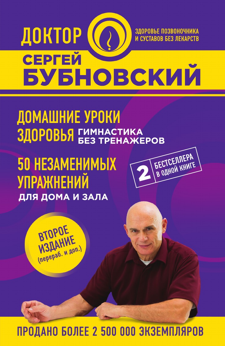 Домашние уроки здоровья Гимнастика без тренажеров 50 незаменимых упражнений  2-е издание – купить в Москве, цены в интернет-магазинах на Мегамаркет