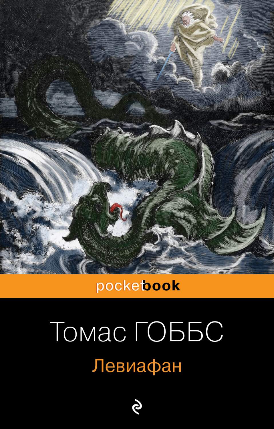 Левиафан - купить в интернет-магазинах, цены на Мегамаркет |  978-5-04-176832-4