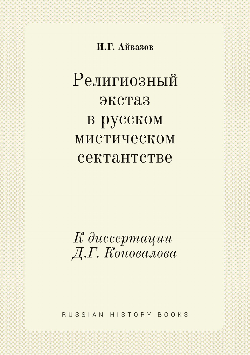 Религиозный экстаз в русском мистическом сектантстве. К диссертации Д.Г.  Коновалова - купить религий мира в интернет-магазинах, цены на Мегамаркет |