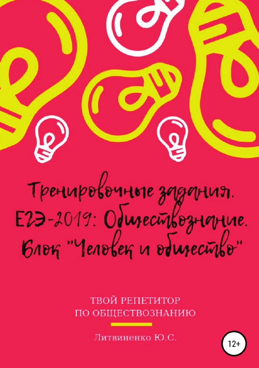 Тренировочные задания. ЕГЭ-2019: Обществознание. Блок Человек и общество -  купить спорта, красоты и здоровья в интернет-магазинах, цены на Мегамаркет |