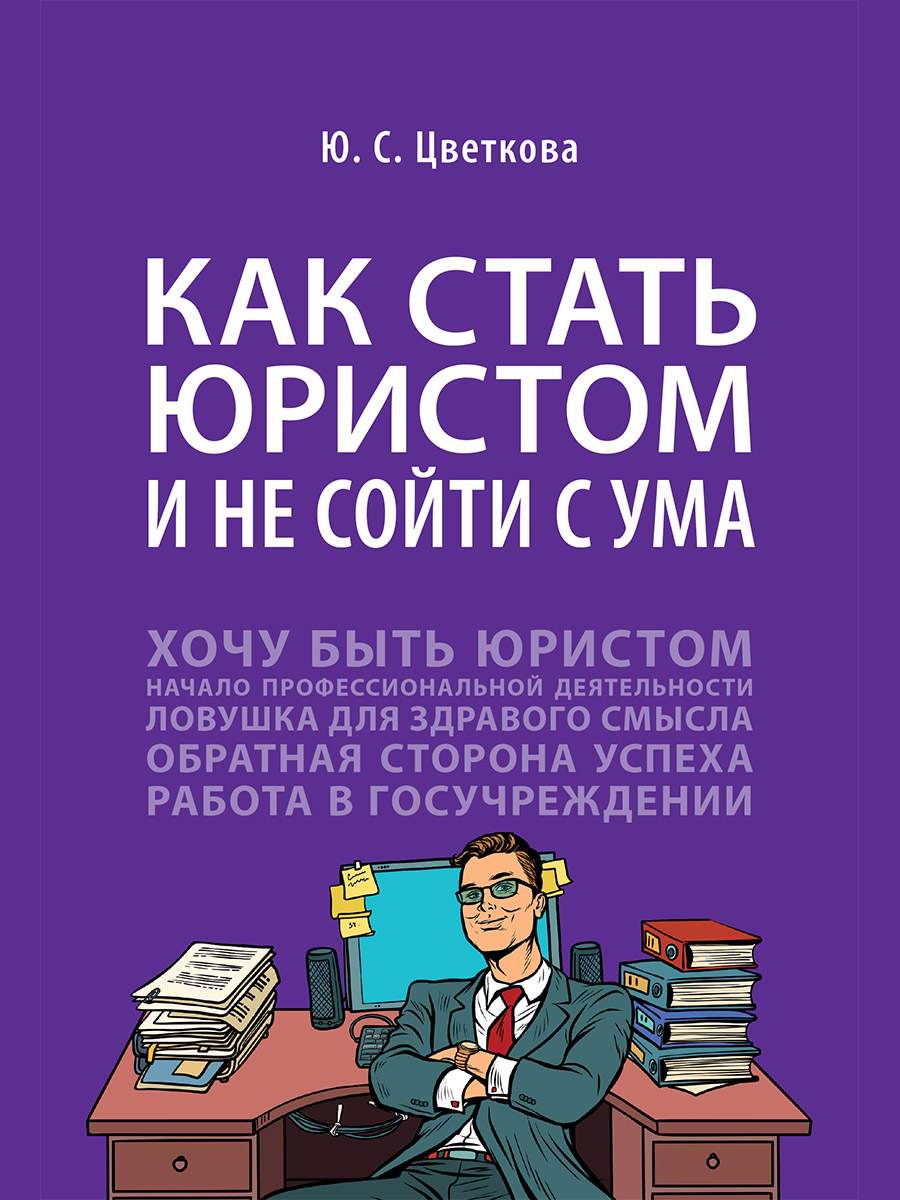 Как стать юристом и не сойти с ума: бизнес-роман - купить право,  Юриспруденция в интернет-магазинах, цены на Мегамаркет | 9785392327195